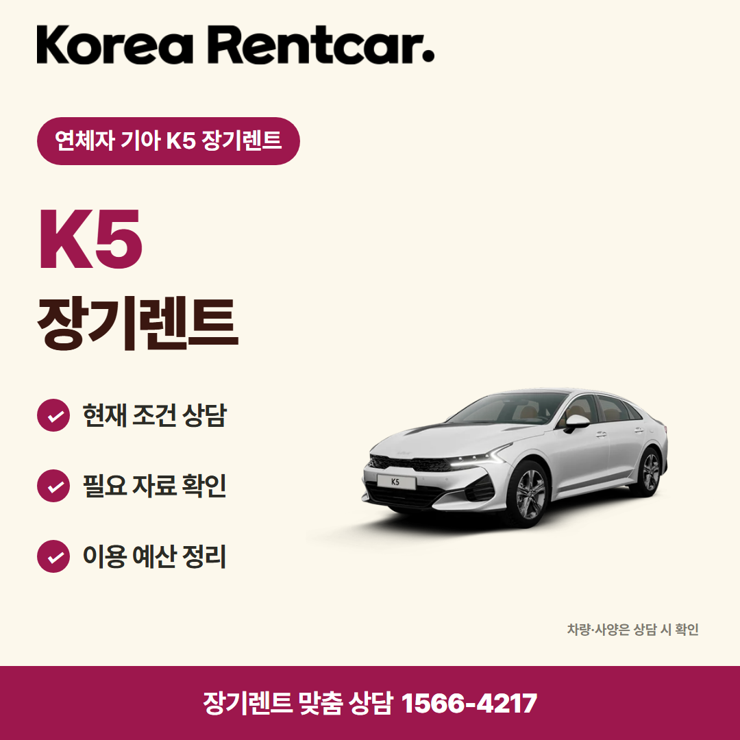 연체자 기아 K5 장기렌트 차량 선택 카드뉴스