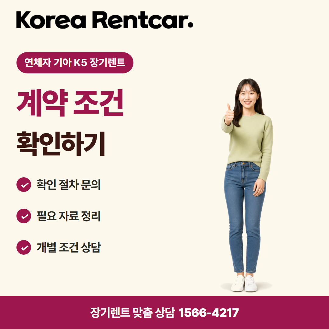 연체자 기아 K5 장기렌트 · 이용 안내 카드뉴스