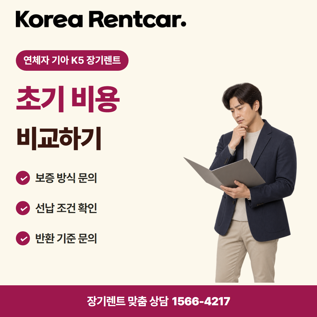연체자 기아 K5 장기렌트 · 계약 조건 카드뉴스