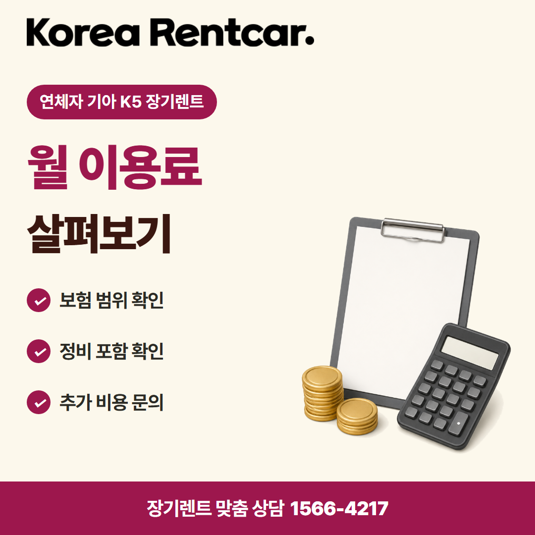 연체자 기아 K5 장기렌트 · 비용 비교 카드뉴스