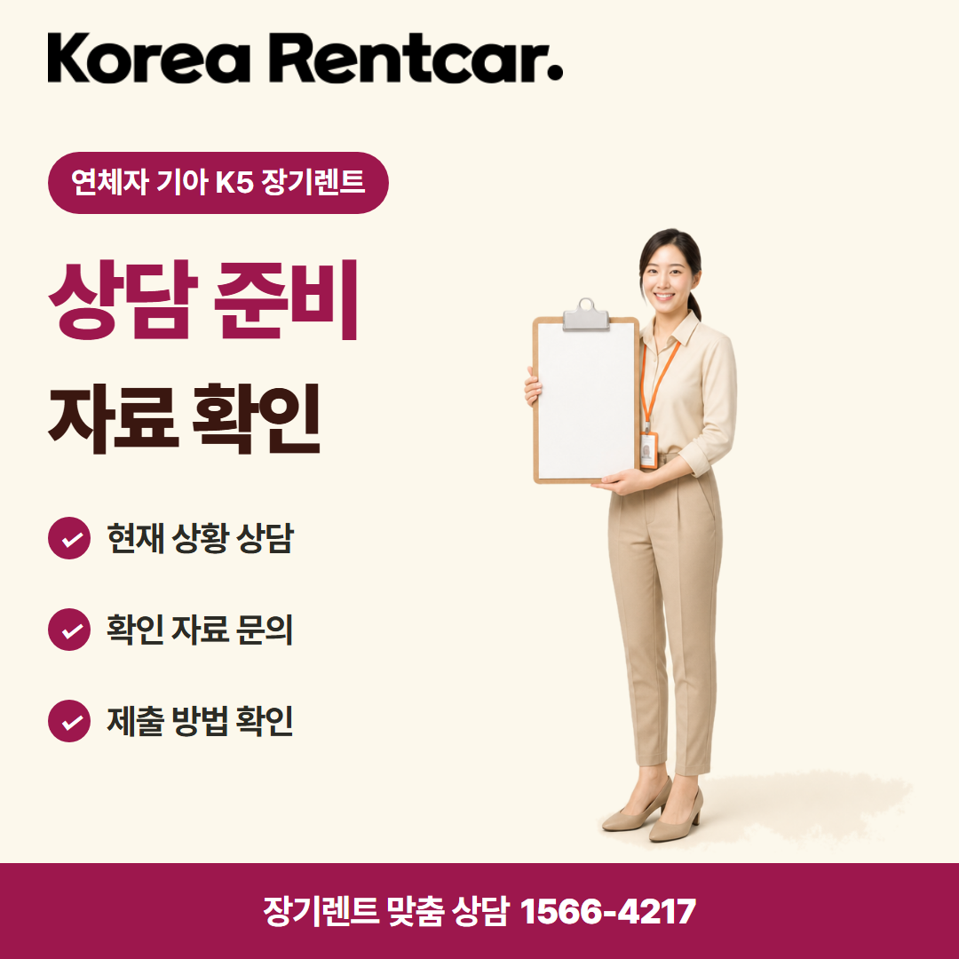 연체자 기아 K5 장기렌트 · 상담 준비 카드뉴스