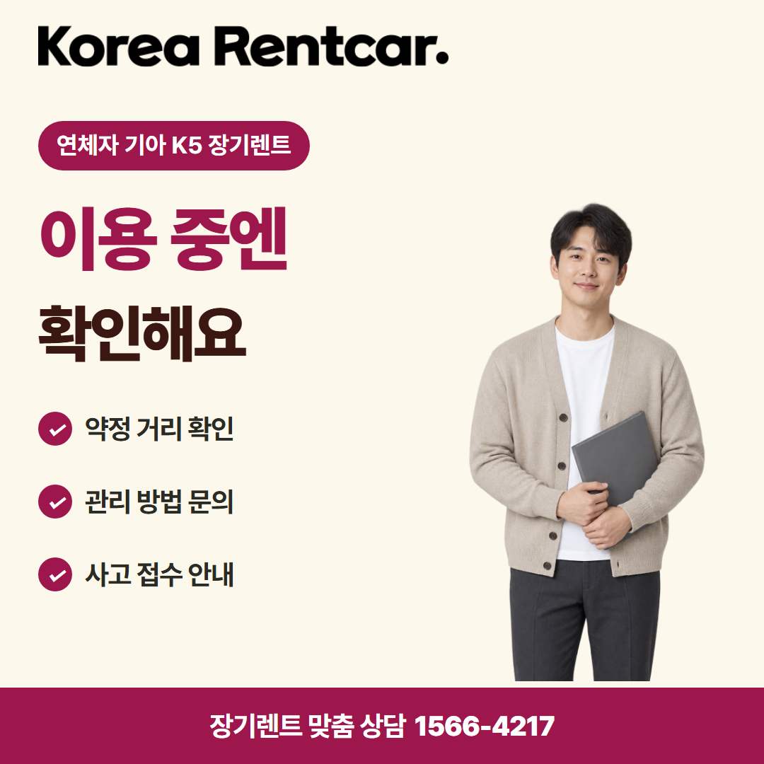 연체자 기아 K5 장기렌트 · 이용 확인 카드뉴스