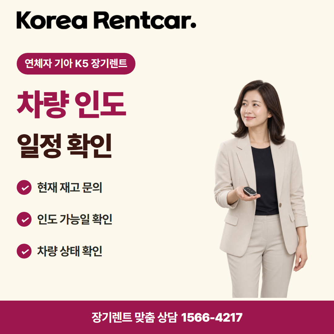 연체자 기아 K5 장기렌트 · 차량 인도 카드뉴스