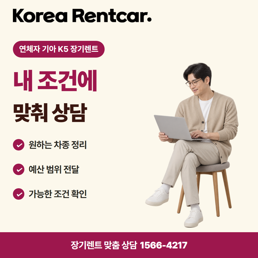 연체자 기아 K5 장기렌트 · 견적 상담 카드뉴스